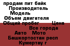 продам пит байк 150 jmc › Производитель ­ - › Модель ­ 150 jmc se › Объем двигателя ­ 150 › Общий пробег ­ - › Цена ­ 60 000 - Все города Авто » Мото   . Башкортостан респ.,Кумертау г.